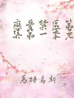 恋爱禁区第10集第一季免费观看