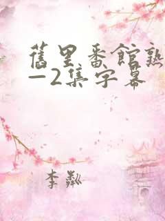 旧里番馆熟女1—2集字幕