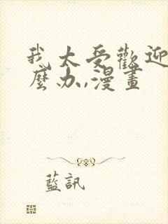 我太受欢迎了怎么办,漫画