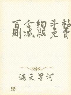 百合绚斗动漫未删减版免费看