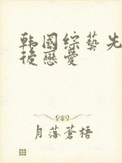 韩国综艺先接吻后恋爱