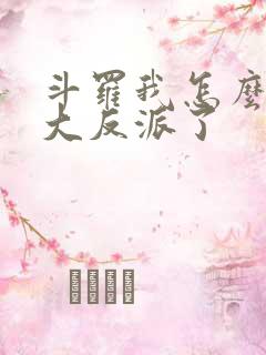 斗罗我怎么穿成大反派了