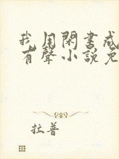 我用闲书成圣人有声小说免费网站