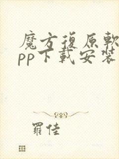 魔方复原软件app下载安装