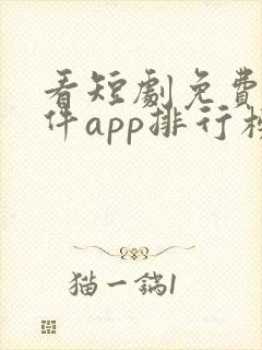 看短剧免费的软件app排行榜