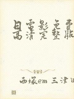 日电影免费观看高清完整版在线