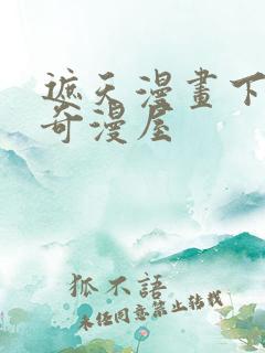 遮天漫画下拉式奇漫屋