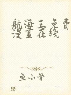 航海王免费观看漫画在线