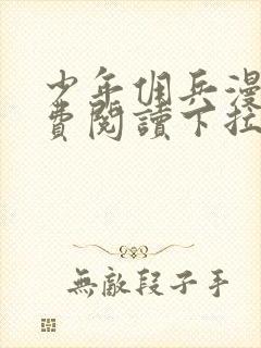 少年佣兵漫画免费阅读下拉式六漫画