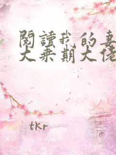 阅读我的妻子是大乘期大佬