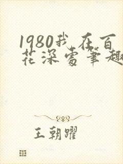 1980我在百花深处笔趣阁