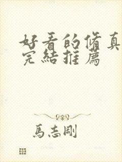 好看的修真小说完结推荐