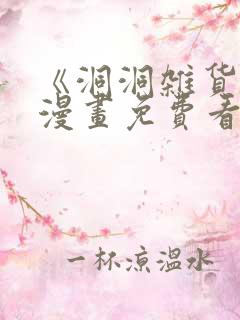 《洞洞杂货铺》漫画免费看