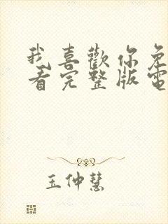 我喜欢你免费观看完整版电视剧