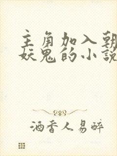 主角加入朝廷杀妖鬼的小说