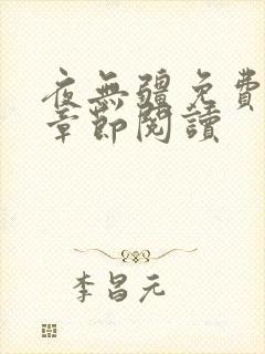 夜无疆免费最新章节阅读