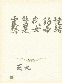 震惊我的徒弟居然是女帝结局