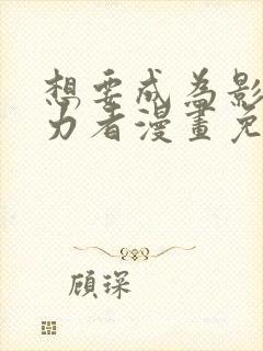 想要成为影之实力者漫画免费看