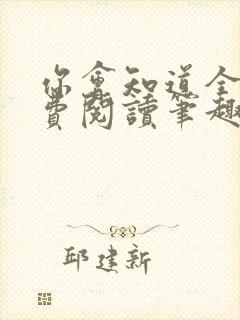 你会知道全文免费阅读笔趣阁