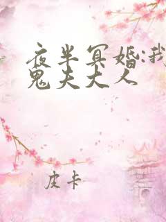 夜半冥婚:我的鬼夫大人
