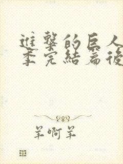 进击的巨人最终季完结篇后篇中文字幕