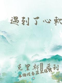 遇到了心软的神