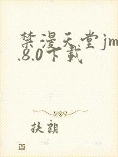 禁漫天堂jm1.8.0下载