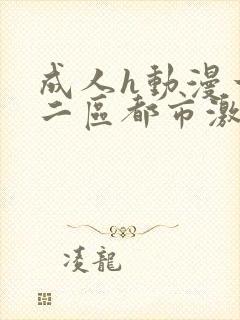 成人h动漫一区二区都市激情