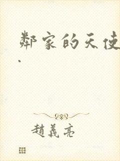 邻家的天使同学.