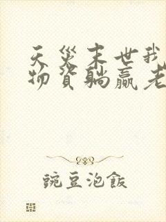 天灾末世我靠屯物资躺赢老二