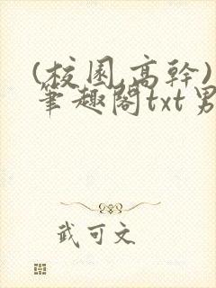 (校园,高干)笔趣阁txt男男