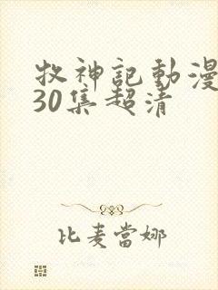 牧神记动漫1一30集超清