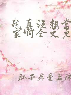 我真没想当训练家啊全文免费阅读全文