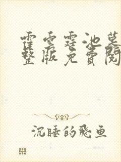 霍云霆池慕蓁完整版免费阅读