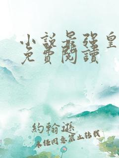 小说最强皇太子免费阅读