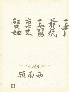 启禀王爷,王妃她又穷疯了 全文阅读