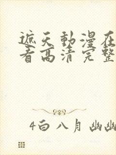 遮天动漫在线观看高清完整版120集