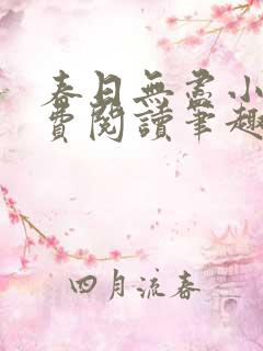 春日无尽小说免费阅读笔趣阁