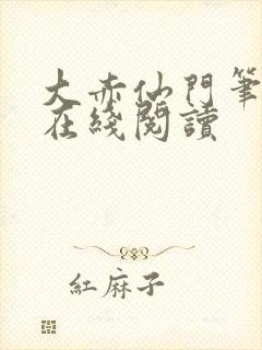 大赤仙门笔趣阁在线阅读