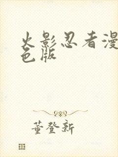 火影忍者漫画彩色版