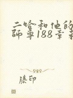 二哈和他的白猫师尊188章未删减