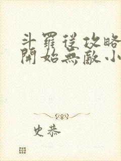 斗罗从攻略小舞开始无敌小说下载