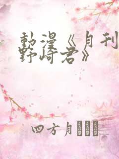 动漫《月刊少女野崎君》