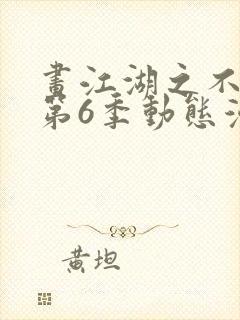 画江湖之不良人第6季动态漫主角