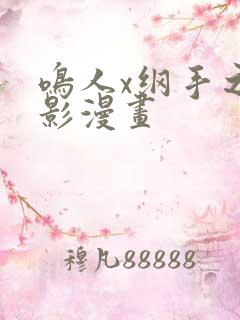 鸣人x纲手之乳影漫画