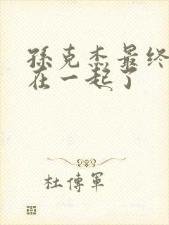 孙克杰最终和谁在一起了