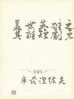 盖世英雄之舍我其谁短剧免费全集