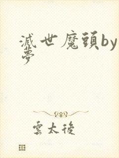 灭世魔头by扶梦