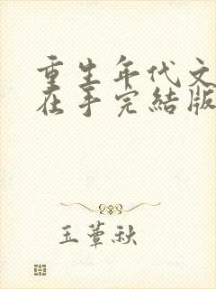 重生年代文空间在手完结版