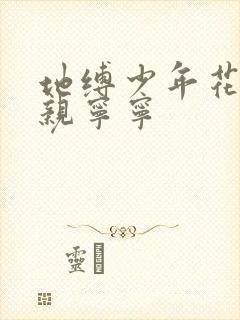 地缚少年花子君亲宁宁